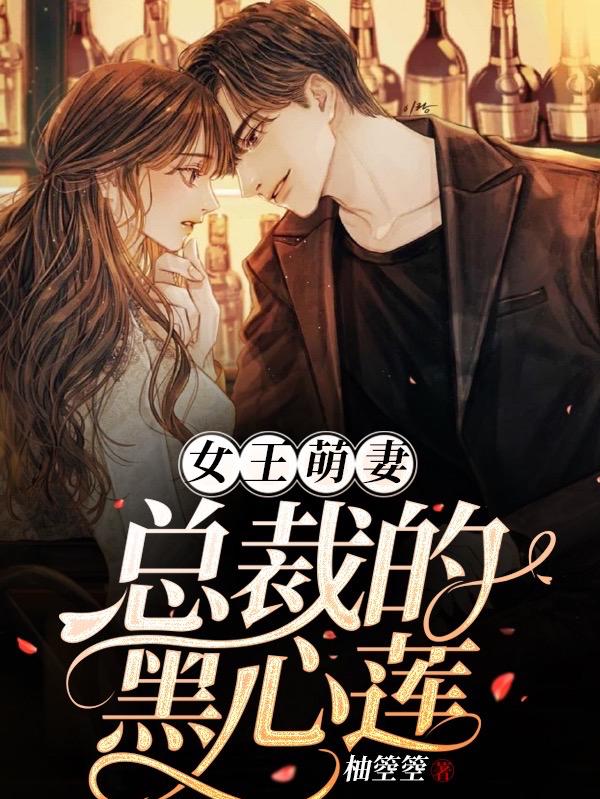 女王萌妻:总裁的黑心莲