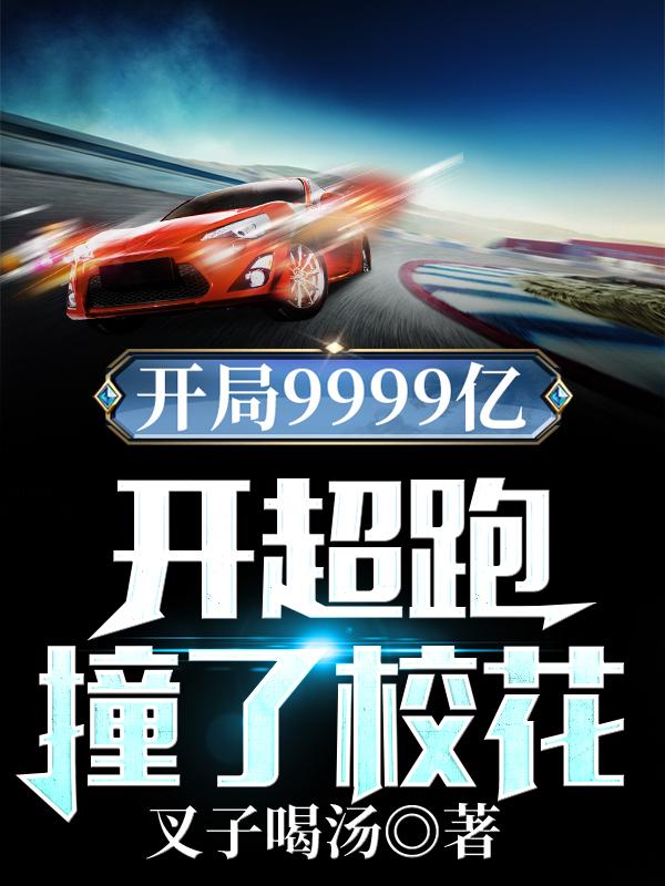 开局9999亿,开超跑撞了校花