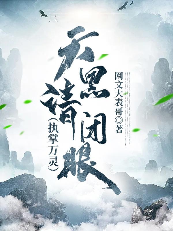 天黑请闭眼（执掌万灵）