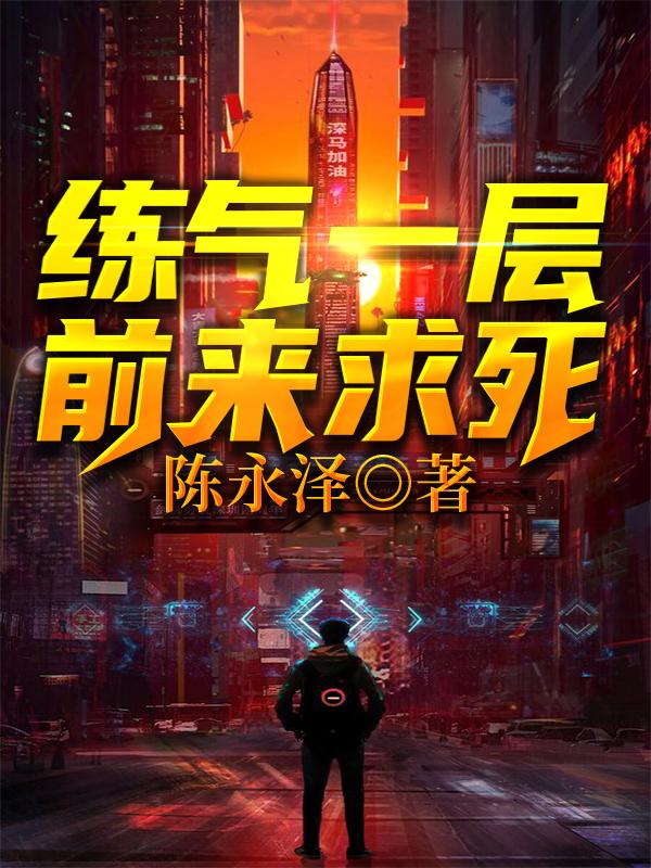 练气一层,前来求死