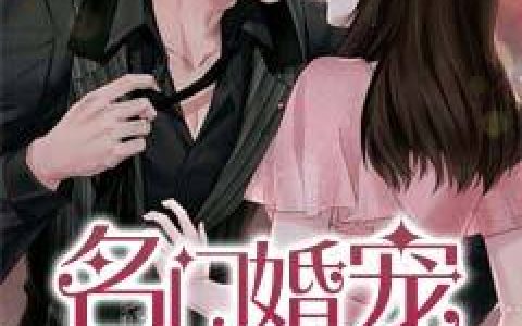 傅凉城,阮苏小说《名门婚宠小甜妻》全文免费阅读