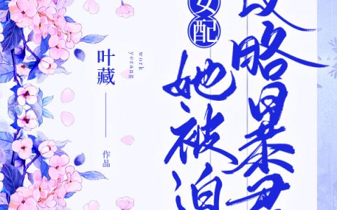 女配她被迫攻略暴君最新章节，苏苏全文免费阅读