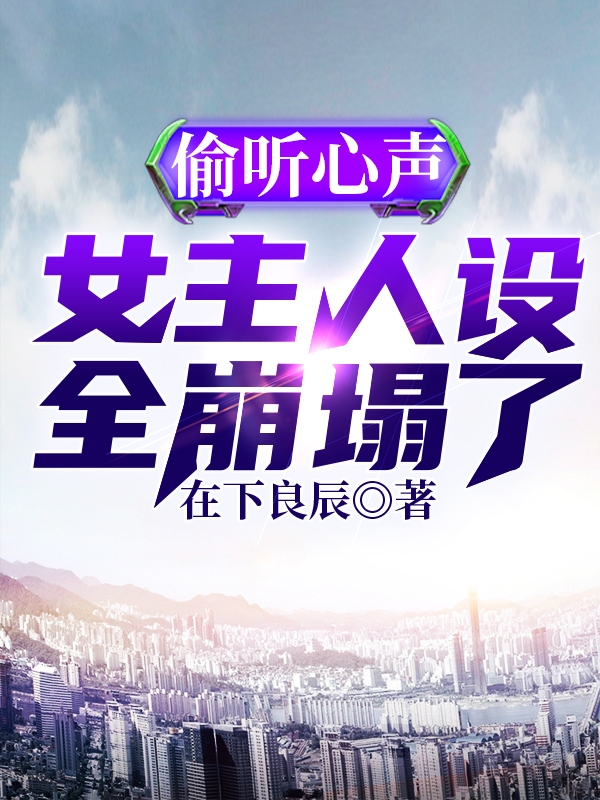 偷听心声,女主人设全崩塌了
