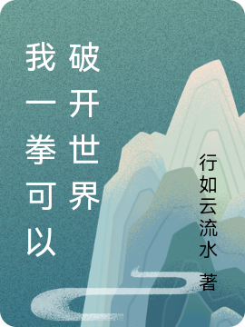 我一拳可以破开世界