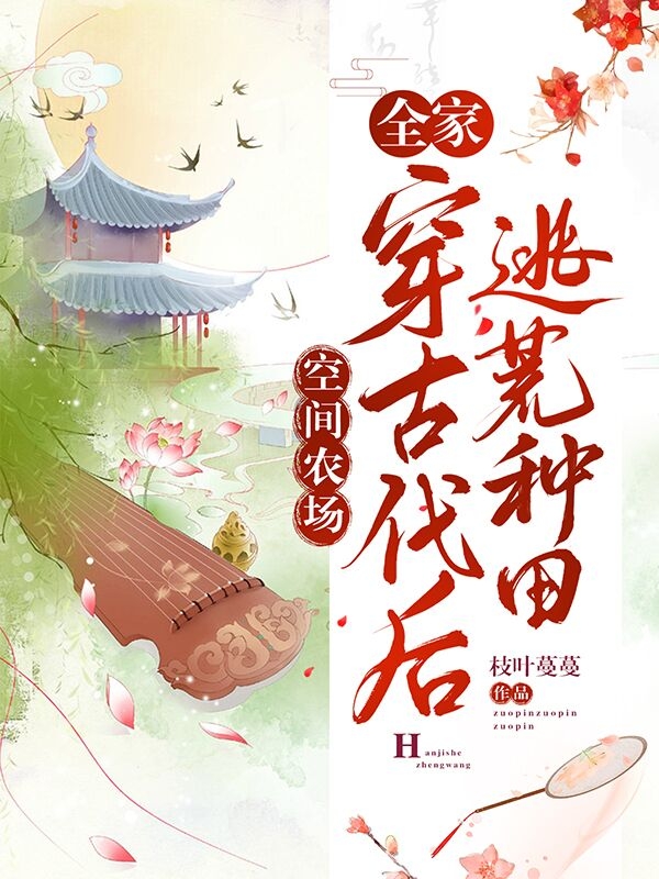 空间农场:全家穿古代后逃荒种田