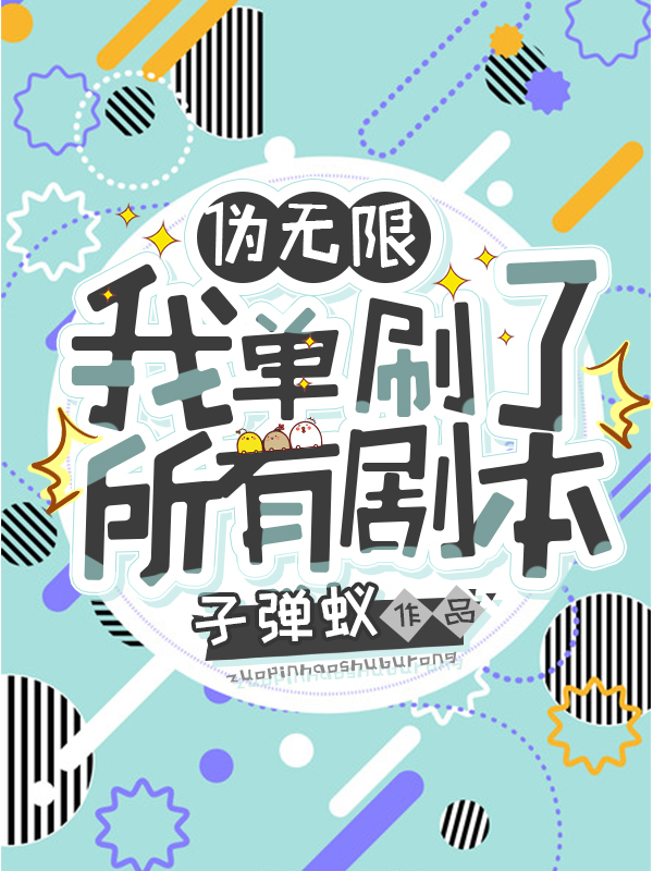 伪无限:我单刷了所有副本