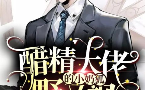 总裁白月光顾南城裴天祺全文免费阅读《醋精大佬的小奶狐野又飒》