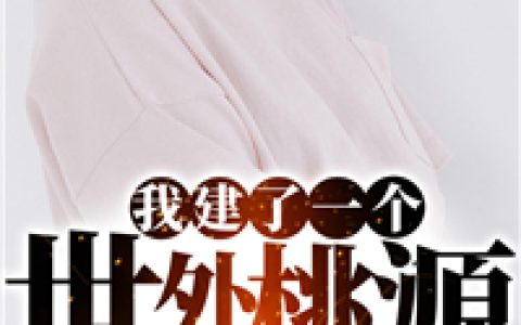 叶阳，李福旺小说全文免费阅读，《我建了一个世外桃源》最新章节