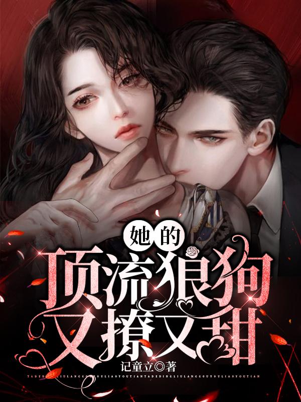 她的顶流狼狗又撩又甜