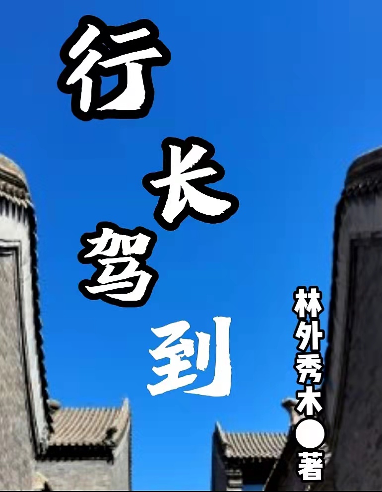 行长驾到