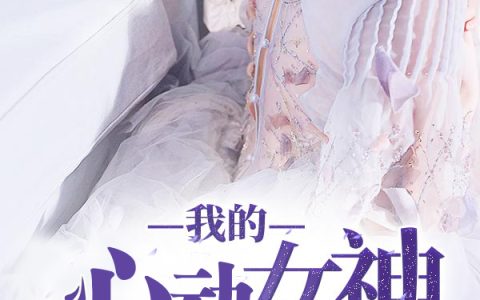 小说《我的心动女神》方芳小楠完整版免费阅读