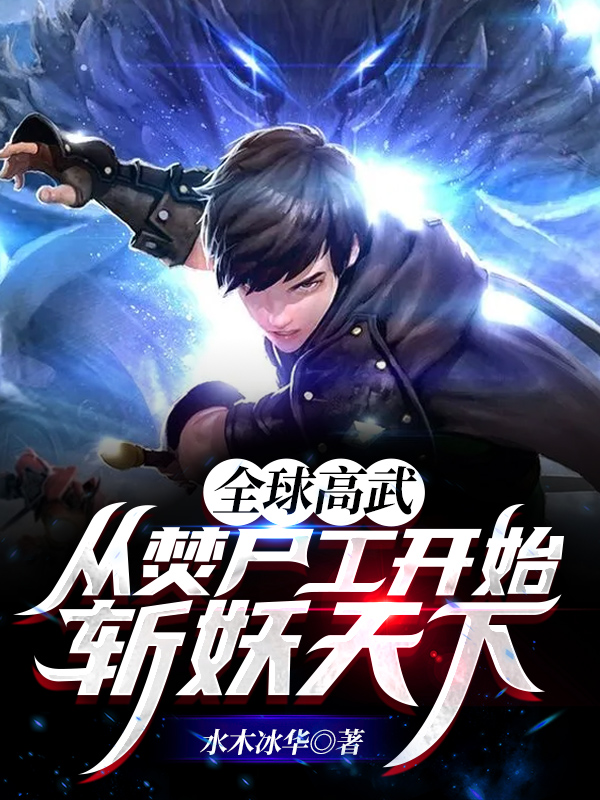 全球高武:从焚尸工开始斩妖天下