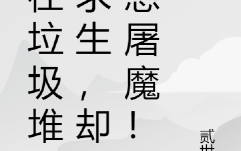 我在垃圾堆中求生，却妄想屠魔！（水冰月,金戈）小说在哪里可以看