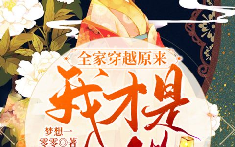《全家穿越原来我才是大佬》小说最新章节，江薇,江儿全文免费在线阅读