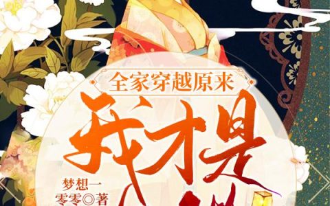 全家穿越原来我才是大佬白笑笑,张从最新章节在线免费阅读