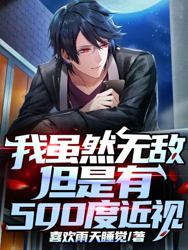 我虽然无敌但是有500度近视
