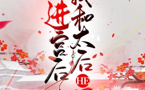 伴前《进宫后我和太后he了》叶夫人,叶成武小说免费阅读