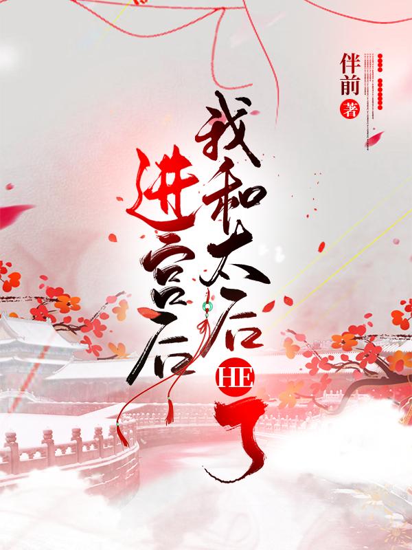 进宫后我和太后he了