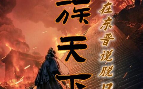 《士族天下：我在东晋说脱口秀》小说最新章节，王乘,玉琪全文免费在线阅读