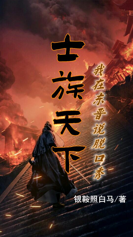 士族天下:我在东晋说脱口秀
