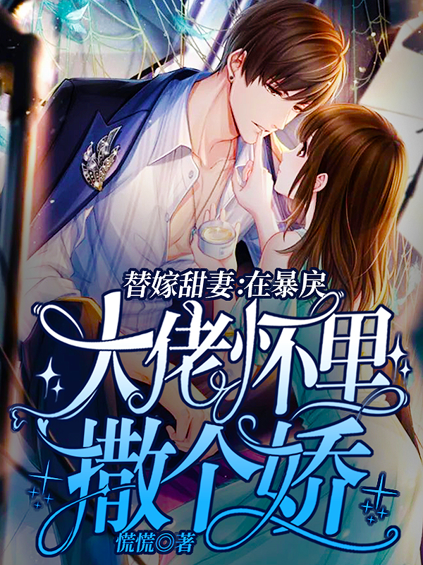 替嫁甜妻:在暴戾大佬怀里撒个娇