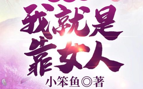 不装了，我就是靠女人最新章节，刘意,韩行全文免费阅读