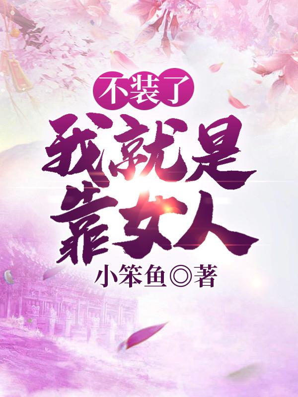 不装了,我就是靠女人