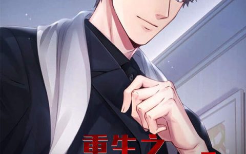 小说李杰,吴卓羲《重生之最强废少》在线全文免费阅读