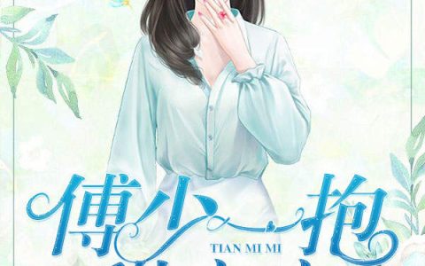 乔语筝,苏锦月小说全文免费阅读，《傅少一抱甜蜜蜜》最新章节