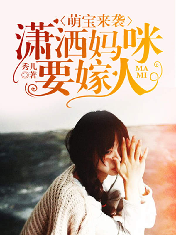 萌宝来袭:潇洒妈咪要嫁人