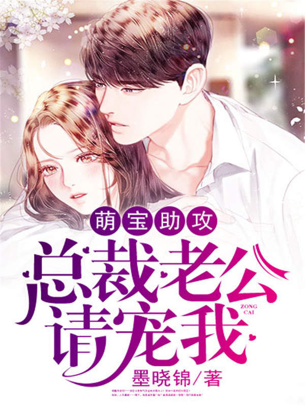萌宝助攻,总裁老公请宠我