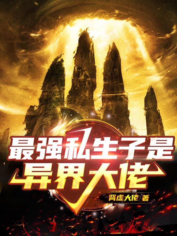 最强私生子是异界大佬