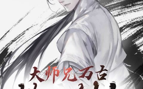 食中天《大师兄万古第一剑仙》琼华小说免费阅读