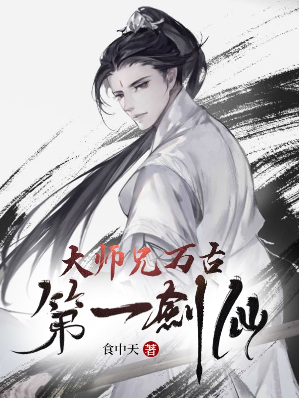 大师兄万古第一剑仙
