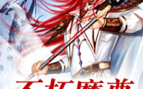 不朽魔尊王浩陈玄，不朽魔尊小说免费阅读