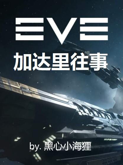 EVE:加达里往事