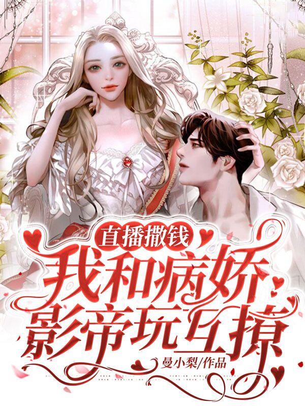 直播撒钱!我和病娇影帝玩互撩