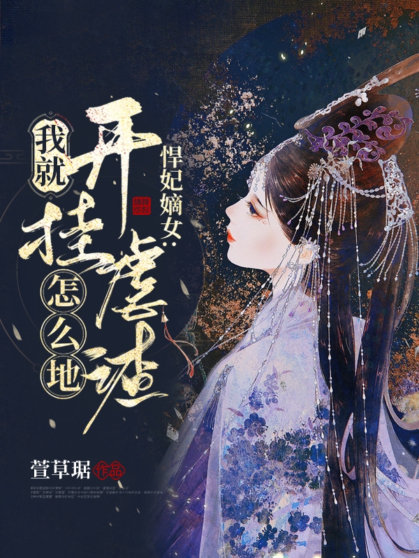 悍妃嫡女:我就开挂虐渣怎么地
