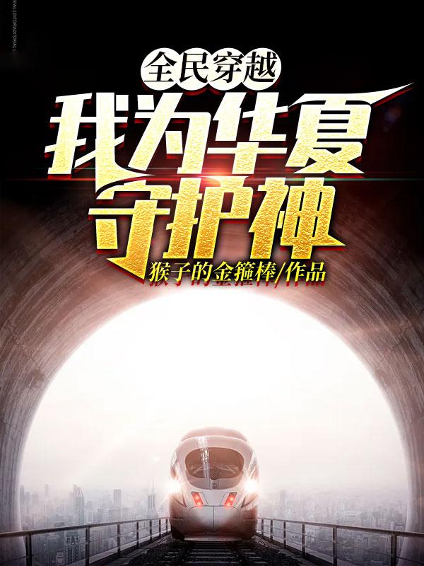 全民穿越,我为华夏守护神