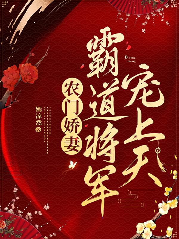农门娇妻,霸道将军宠上天