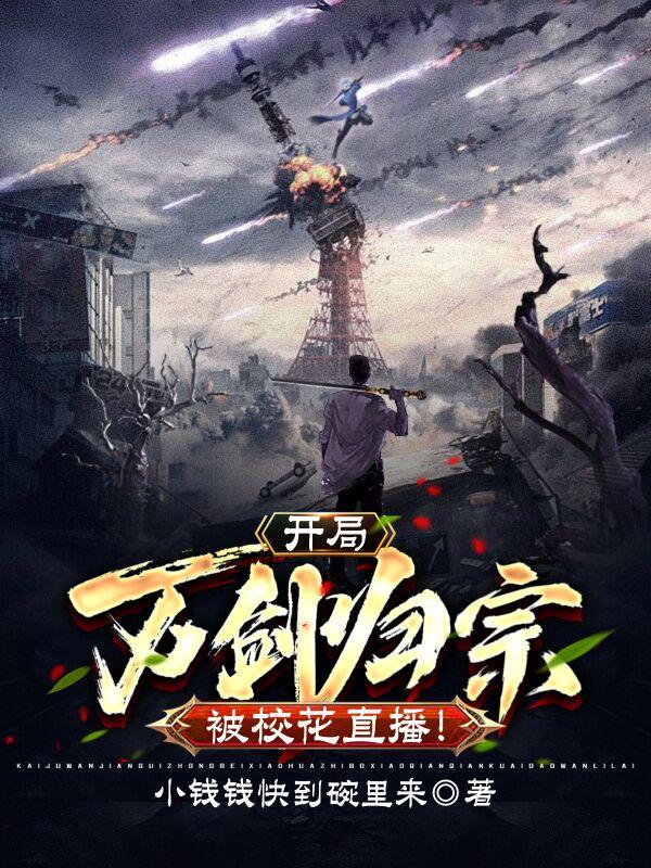 开局万剑归宗，被校花直播！