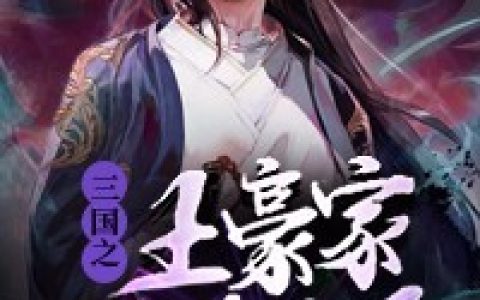 《三国之土豪家的傻儿子》周永杨娟小说免费阅读