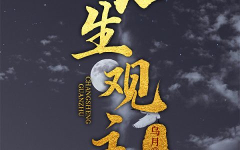 小说《长生观主》姜凡,金丹完整版免费阅读