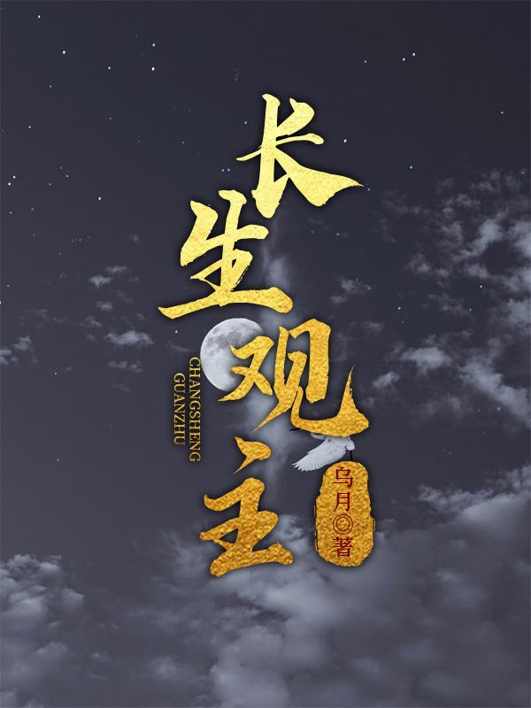 长生观主
