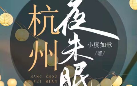 小说我峰哥,范伟《杭州夜未眠》在线全文免费阅读