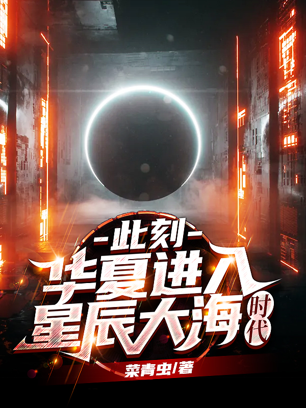 此刻,华夏进入星辰大海时代