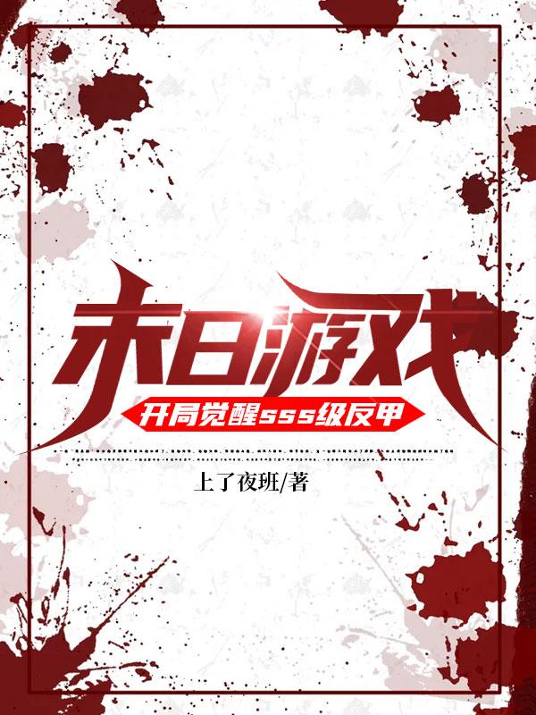 末日游戏:开局觉醒sss级反甲