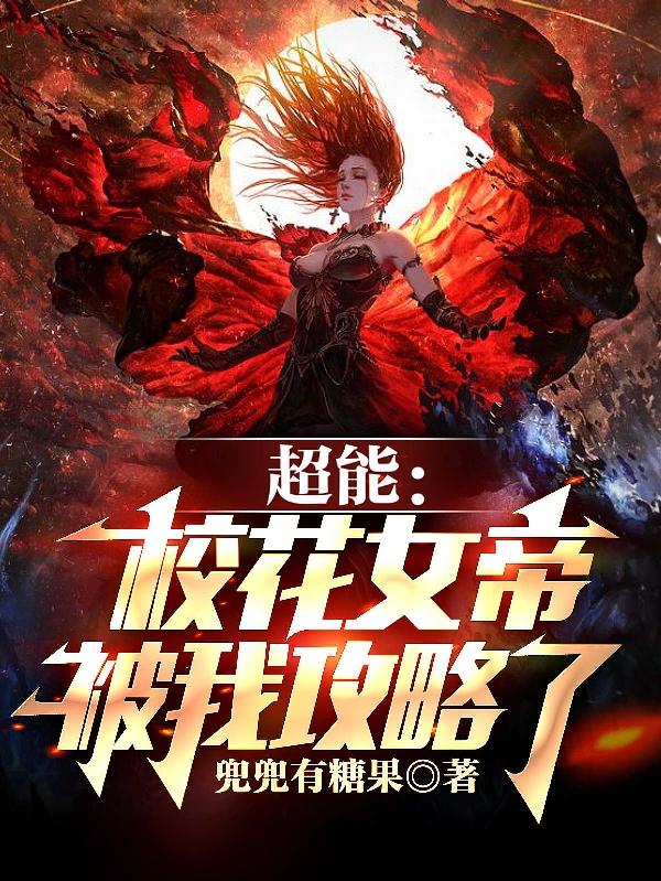 超能：校花女帝被我攻略了