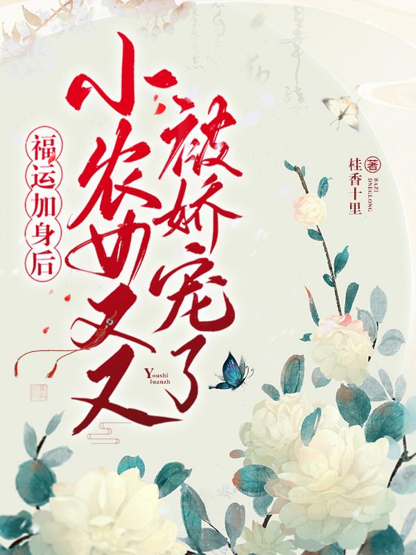 福运加身后,小农女又又被娇宠了