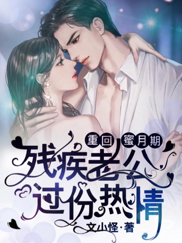 重回蜜月期，残疾老公过分热情
